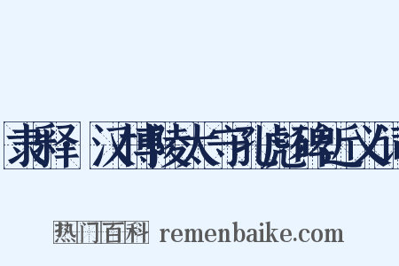 隶释·汉博陵太守孔彪碑近义词是什么意思的图片